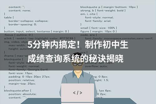 5分钟内搞定！制作初中生成绩查询系统的秘诀揭晓