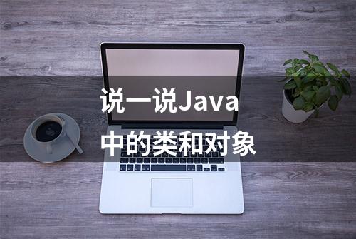 说一说Java中的类和对象