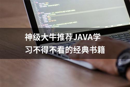 神级大牛推荐JAVA学习不得不看的经典书籍