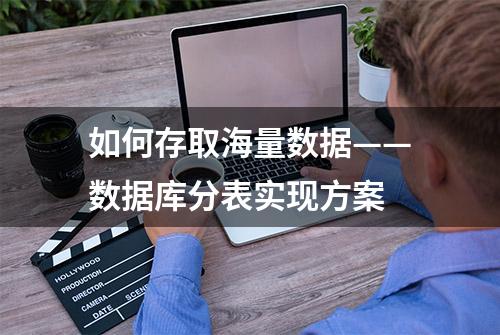 如何存取海量数据——数据库分表实现方案