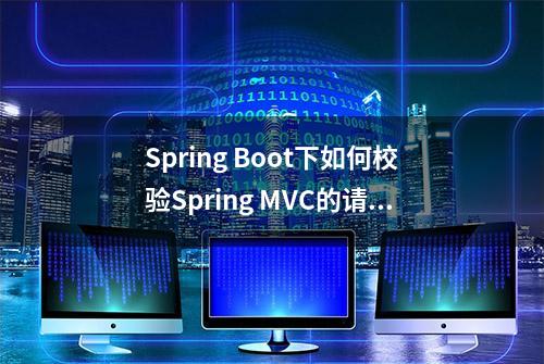 Spring Boot下如何校验Spring MVC的请求参数及如何自定义校验注解