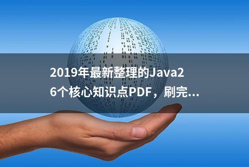 2019年最新整理的Java26个核心知识点PDF，刷完成功面试上了阿里