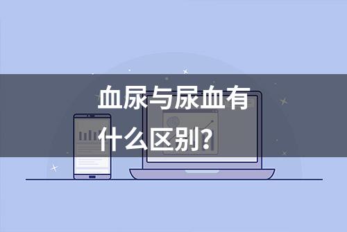 血尿与尿血有什么区别？