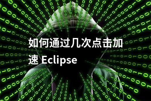 如何通过几次点击加速 Eclipse