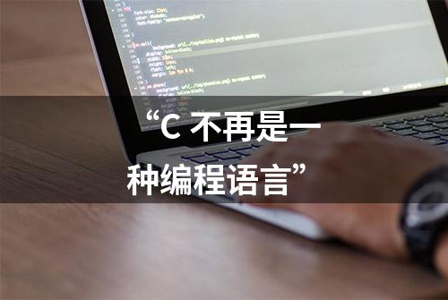 “C 不再是一种编程语言”