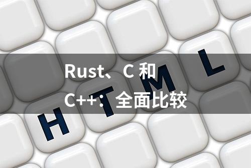 Rust、C 和 C++：全面比较