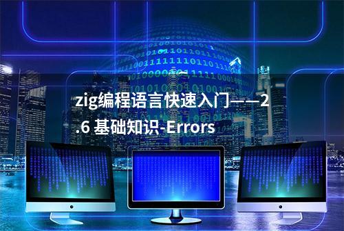 zig编程语言快速入门——2.6 基础知识-Errors