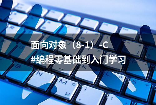 面向对象（8-1）-C#编程零基础到入门学习