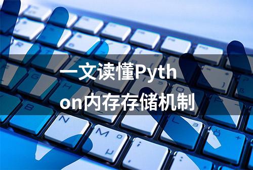 一文读懂Python内存存储机制