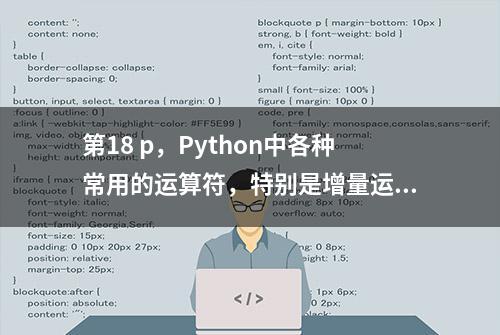 第18 p，Python中各种常用的运算符，特别是增量运算符