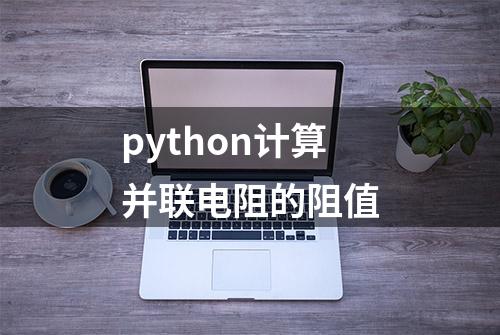 python计算并联电阻的阻值