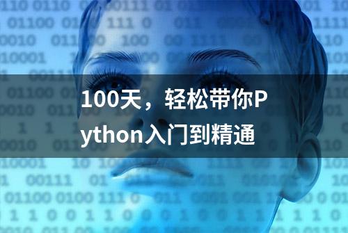 100天，轻松带你Python入门到精通