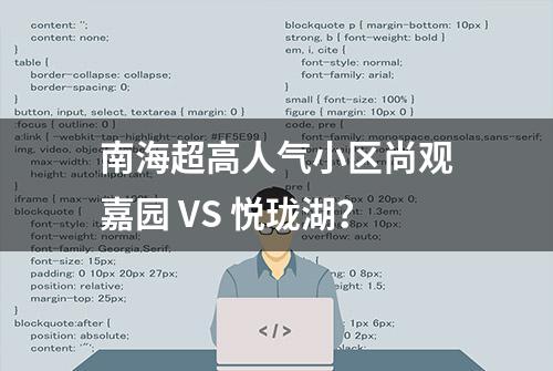 南海超高人气小区尚观嘉园 VS 悦珑湖？