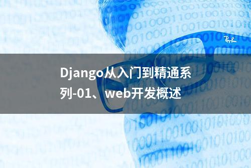 Django从入门到精通系列-01、web开发概述