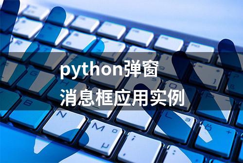 python弹窗消息框应用实例