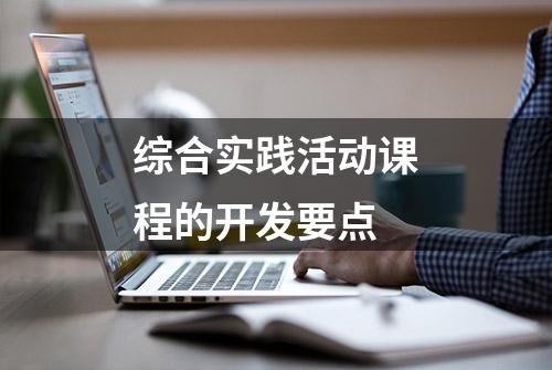 综合实践活动课程的开发要点