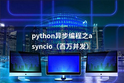 python异步编程之asyncio（百万并发）