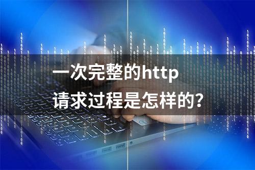 一次完整的http请求过程是怎样的？