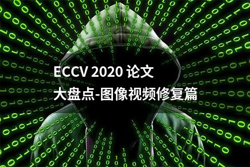 ECCV 2020 论文大盘点-图像视频修复篇