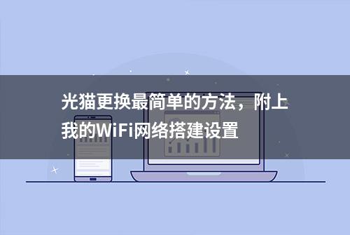 光猫更换最简单的方法，附上我的WiFi网络搭建设置