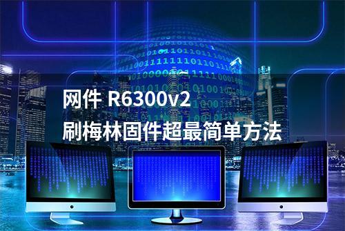 网件 R6300v2 刷梅林固件超最简单方法