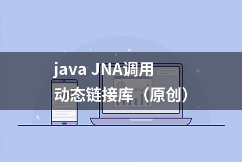 java JNA调用动态链接库（原创）