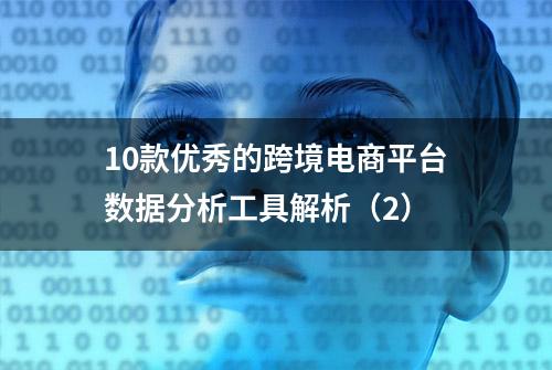 10款优秀的跨境电商平台数据分析工具解析（2）