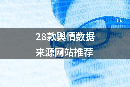 28款舆情数据来源网站推荐