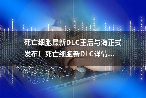 死亡细胞最新DLC王后与海正式发布！死亡细胞新DLC详情介绍