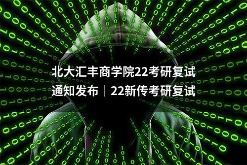 北大汇丰商学院22考研复试通知发布｜22新传考研复试