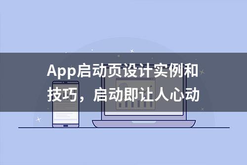 App启动页设计实例和技巧，启动即让人心动