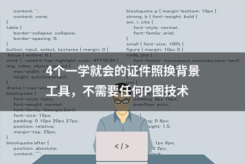 4个一学就会的证件照换背景工具，不需要任何P图技术