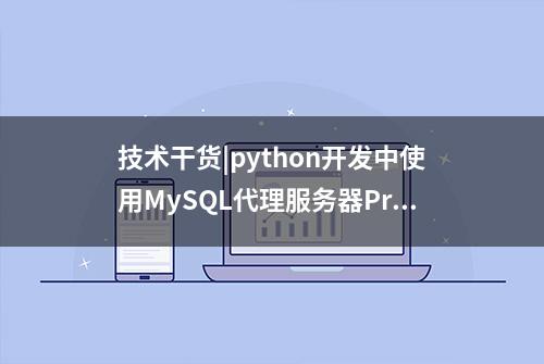 技术干货|python开发中使用MySQL代理服务器ProxySQL功能及应用