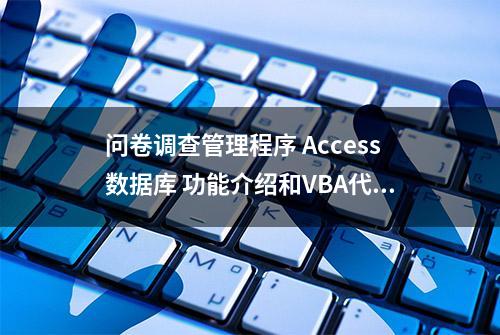 问卷调查管理程序 Access数据库 功能介绍和VBA代码分享