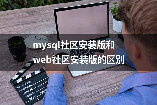 mysql社区安装版和web社区安装版的区别