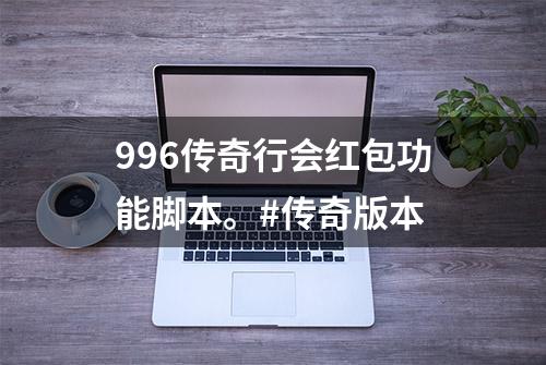 996传奇行会红包功能脚本。#传奇版本