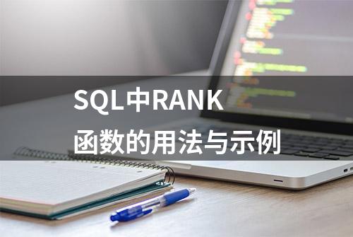 SQL中RANK函数的用法与示例