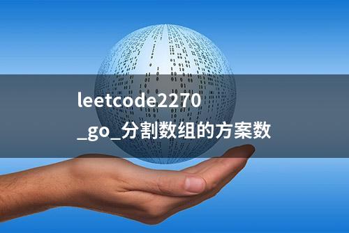 leetcode2270_go_分割数组的方案数