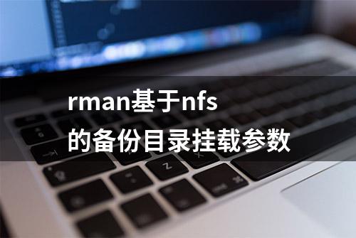 rman基于nfs的备份目录挂载参数