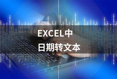 EXCEL中日期转文本