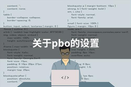 关于pbo的设置