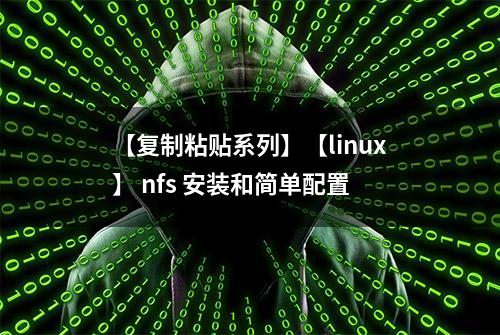 【复制粘贴系列】【linux】 nfs 安装和简单配置