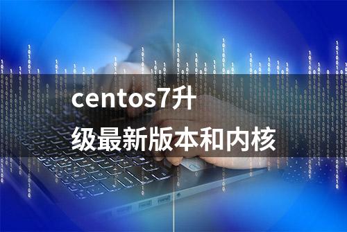 centos7升级最新版本和内核