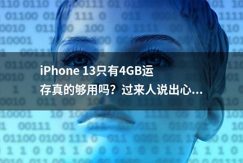 iPhone 13只有4GB运存真的够用吗？过来人说出心里话