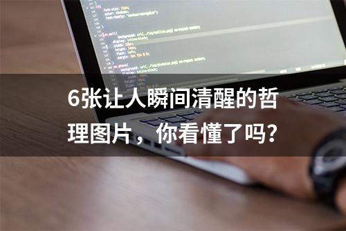 6张让人瞬间清醒的哲理图片，你看懂了吗？