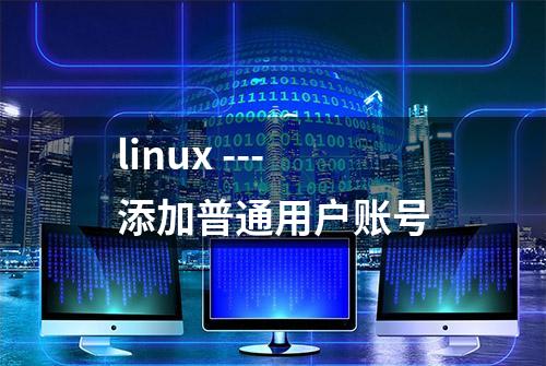 linux ---添加普通用户账号