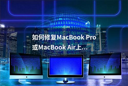 如何修复MacBook Pro或MacBook Air上的 Touch ID问题呢？