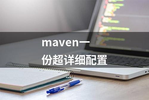 maven一份超详细配置