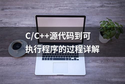 C/C++源代码到可执行程序的过程详解