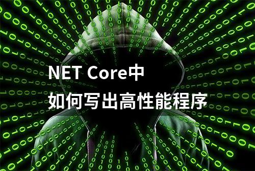 NET Core中如何写出高性能程序